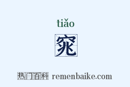 窕是什么意思的图片